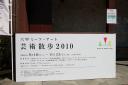 芸術散歩2010@六甲山
